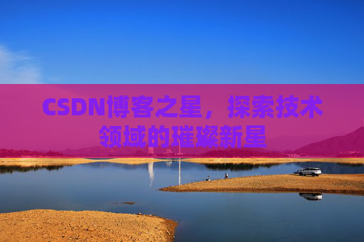 CSDN博客之星，探索技术领域的璀璨新星