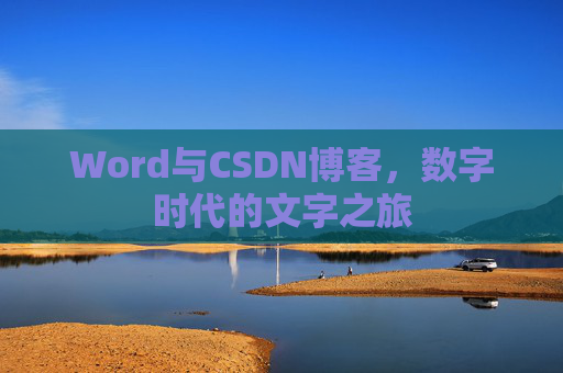 Word与CSDN博客，数字时代的文字之旅